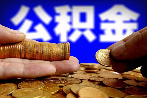 南阳代公积金取（一般代取公积金手续费多少）