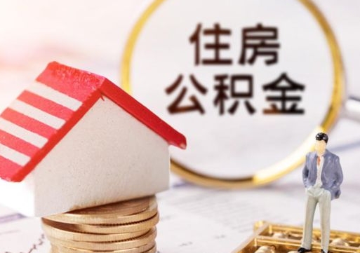 南阳离职公积金里面的钱可以取来吗（如果离职公积金能全部取出来吗）