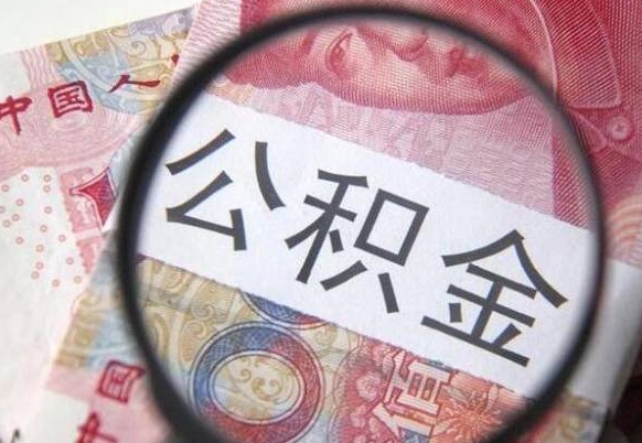 南阳办理公积金帮取（带取公积金怎么弄）