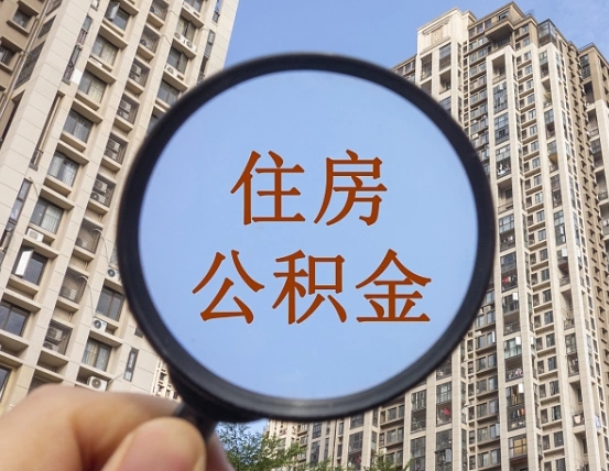 南阳离职后单位交的公积金怎么取（离职后公司交的公积金可以取出来吗）