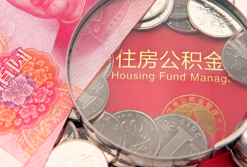 南阳离职后公积金怎么提（离职后公积金如何提取）