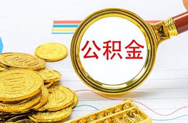 南阳离职公积金怎么提（离职公积金提现怎么提）
